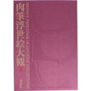 【中古】 肉筆浮世絵大観(第二巻) 東京国立博物館 II／小林忠(編著)