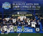 【中古】 ブラウブリッツ秋田　2020　J3優勝・J2昇格記念　～2020　MEIJI　YASUDA　J3　LEAGUE　CHAMPIONS～（Blu－ray　Disc）／ブラウブリッツ秋田