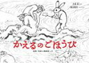 【中古】 かえるのごほうび　新装版 絵巻「鳥獣人物戯画」より 日本傑作絵本シリーズ／木島始(著者),梶山俊夫(著者)