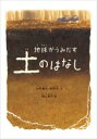 【中古】 地球がうみだす土のはなし/大西健夫(著者),龍澤彩(著者),西山竜平(絵)