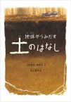 【中古】 地球がうみだす土のはなし／大西健夫(著者),龍澤彩(著者),西山竜平(絵)