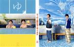 【中古】 でっけぇ風呂場で待ってます　Blu－ray　BOX（Blu－ray　Disc）／北山宏光（Kis－My－Ft2）／佐藤勝利（Sexy　Zone）,長谷川忍,平田敦子,野間口徹,戸塚純貴,井筒昭雄（音楽）