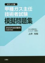 【中古】 甲種ガス主任技術者試験模擬問題集(2022年度受験用（令和4年度）) ポケット版／上井光裕(著者)