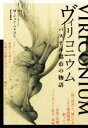 【中古】 ヴィリコニウム パステル都市の物語 TH Literature Series/M.ジョン・ハリスン(著者),大和田始(訳者)