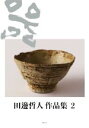 【中古】 田邊哲人作品集(2)/田邊哲人(著者)