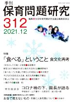【中古】 季刊　保育問題研究(312) 特集　「食べる」ということ　食文化再考／全国保育問題研究協議会編集委員会(編者)