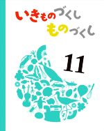 【中古】 いきものづくしものづくし(11)／岡本泰子(著者),堀越英雄(著者)