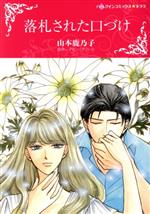 【中古】 落札された口づけ ハーレクインCキララ／山本鹿乃子(著者),アビー・グリーン(原作)
