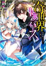 【中古】奇世界トラバース　〜救助屋ユーリの迷界手帳〜 / 紺野千昭 (文庫)