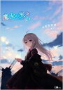 【中古】 魔女の旅々(18) GAノベル／白石定規(著者),あずーる(イラスト)