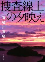 有栖川有栖(著者)販売会社/発売会社：文藝春秋発売年月日：2022/01/11JAN：9784163914848