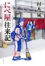 Pocketbooks （History, Period） - 【中古】 にべ屋往来記／村木嵐(著者)