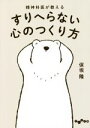 【中古】 精神科医が教える すりへらない心のつくり方 だいわ文庫/保坂隆(著者)