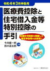 【中古】 医療費控除と住宅借入金等特別控除の手引(令和4年3月申告用)／今井慶一郎(編者),鈴木憲太郎(編者)