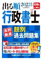 【中古】 出る順行政書士良問厳選肢別過去問題集(2022年版) 出る順行政書士シリーズ／東京リーガルマインドLEC総合研究所行政(編著)