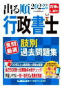 【中古】 出る順行政書士良問厳選肢別過去問題集(2022年版) 出る順行政書士シリーズ/東京リーガルマインドLEC総合研究所行政(編著)