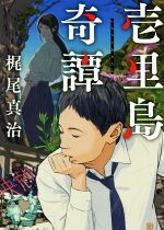 Other - 【中古】 壱里島奇譚 徳間文庫／梶尾真治(著者)