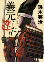 鈴木英治(著者)販売会社/発売会社：徳間書店発売年月日：2022/01/12JAN：9784198947088