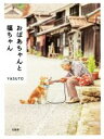 【中古】 おばあちゃんと福ちゃん/YASUTO(著者)