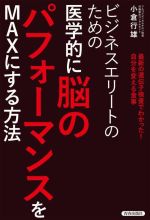 【中古】 ビジネスエリートのための医学的に脳のパフォーマンスをMAXにする方法 最新の遺伝子検査でわかった!自分を変える食事/小倉行雄(著者)
