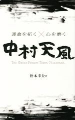 【中古】 運命を拓く×心を磨く 中村天風／松本幸夫(著者)