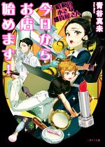 【中古】 今日からお店始めます！ 昭和の小さな雑貨屋さん 二見サラ文庫／青谷真未(著者)