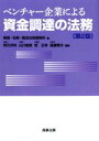 【中古】 ベンチャー企業による資金調達の法務 第2版/桃尾・松尾・難波法律事務所(編者),角元洋利(編著),山口敏寛(編著),鳥養雅夫(編著),乾正幸(編著)