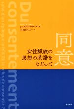 【中古】 同意　女性解放の思想の系譜をたどって／ジュヌヴィエーヴ・フレス(著者)...