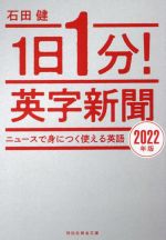 【中古】 1日1分！英字新聞(2022年版) ニュースで身につく使える英語 祥伝社黄金文庫／石田健(著者)