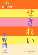 【中古】 せきれい P＋D　BOOKS／庄野潤三(著者)