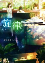 【中古】 旋律 〜君と出逢えた奇跡〜 双葉文庫／望月麻衣(著者)
