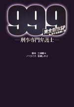 Mystery , Suspense - 【中古】 99．9　—刑事専門弁護士—　完全新作SP　新たな出会い篇 扶桑社文庫／百瀬しのぶ(著者),三浦駿斗