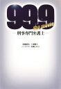 【中古】 99.9 —刑事専門弁護士— the movie 扶桑社文庫/百瀬しのぶ(著者),三浦駿斗