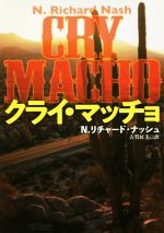 Japanese Novels - 【中古】 クライ・マッチョ 扶桑社ミステリー／N．リチャード・ナッシュ(著者),古賀紅美(訳者)