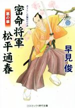 【中古】 密命将軍 松平通春 悪の華 コスミック・時代文庫/早見俊(著者)