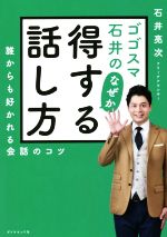 【中古】 ゴゴスマ石井のなぜか得する話し方 誰からも好かれる会話のコツ／石井亮次(著者)