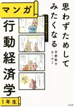 【中古】 マンガ　行動経済学1年生 思わずためしてみたくなる／平野敦士カール(著者)のサムネイル
