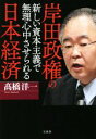 【中古】 岸田政権の新しい資本主義で無理心中させられる日本経済/高橋洋一(著者)