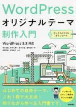 【中古】 WordPress　オリジナルテーマ制作入門 WordPress5．8対応／清水由規(著者),清水久美子(著者),鈴木力哉(著者),西岡由美(著者),星野邦敏(監修),吉田裕介(監修)