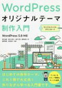【中古】 WordPress オリジナルテーマ制作入門 WordPress5.8対応/清水由規(著者),清水久美子(著者),鈴木力哉(著者),西岡由美(著者),...