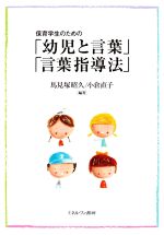 Educational Welfare - 【中古】 保育学生のための「幼児と言葉」「言葉指導法」／馬見塚昭久(編著),小倉直子(編著)