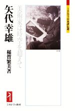 【中古】 矢代幸雄 美術家は時空を超えて ミネルヴァ日本評伝選／稲賀繁美(著者)
