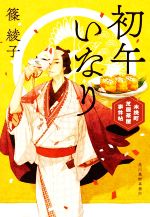 【中古】 初午いなり 木挽町芝居茶屋事件帖 ハルキ文庫時代小説文庫／篠綾子(著者)