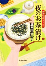 【中古】 夜のお茶漬け 食堂のおばちゃん 11 ハルキ文庫／山口恵以子 著者 