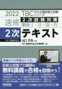 【中古】 速修2次テキスト(2022) 2次試験対策 事例I・II・III・IV TBC中小企業診断士試験シリーズ/山口正浩(監修),TBC受験研究会主任講師陣...