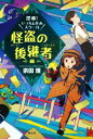 【中古】 探検！いっちょかみスクール　怪盗の後継者編／宗田理(著者)