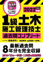 【中古】 1級土木施工管理技士過去問コンプリート(2022年版) 最新過去問8年分を完全収録/小野勇(著者),森田興司(著者),山田愼吾(著者),保坂成司(監修...