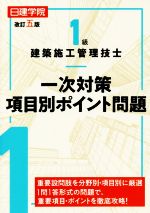 【中古】 1級建築施工管理技士一次対策項目別ポイント問題　改訂五版／日建学院教材研究会(著者)