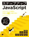 【中古】 ステップアップJavaScript　フロントエンド開発の初級から中級へ進むために／サークルアラウンド(著者),佐藤正志(著者),小笠原寛(著者)