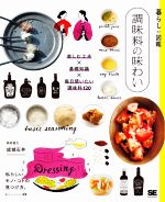 楽天ブックオフ 楽天市場店【中古】 暮らしの図鑑　調味料の味わい 楽しむ工夫×基礎知識×毎日使いたい調味料120／暮らしの図鑑編集部（著者）